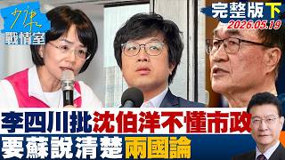 【完整版下集】李四川批沈伯洋不懂市政、點名蘇巧慧說明兩國論 火力全開？20260519｜#沈富雄 #高嘉瑜 #黃暐瀚 #陳菁徽 #陳鳳馨