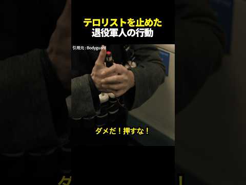 テロリストを止めた退役軍人の行動