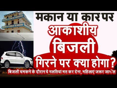 Alert ! आकाशीय बिजली, क्या होगा जब मकान या घर पर बिजली गिर जाये weather news today