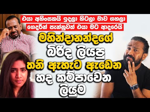මහින්දානන්දගේ දෙවන බිරිද අඩ අඩා ලියපු තනි ඇහැට ඇඩෙන හද කම්පාවෙන ලියුම.| Mahindananda wife