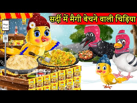 Maggi बेचने वाली चिड़िया |tuntuni chidiya cartoon tv |new cartoon chidiya| चिड़िया वाला हिंदी कार्टून