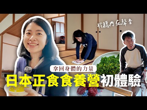 飛去日本正食食養營五天四夜，拿回身體自癒的力量！｜ft. @Techer_Vincent