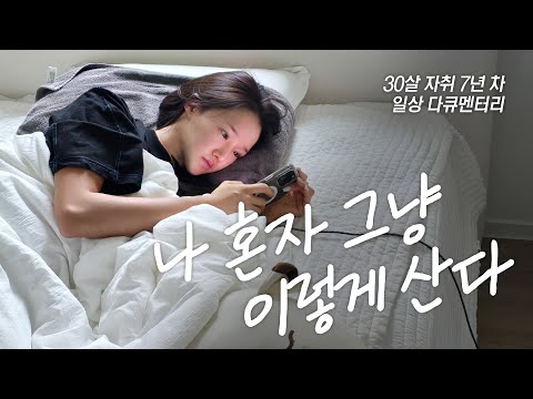 30살, 10억대 아파트 솔로 라이프