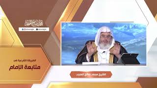 الطريقة الشرعية في متابعة الإمام