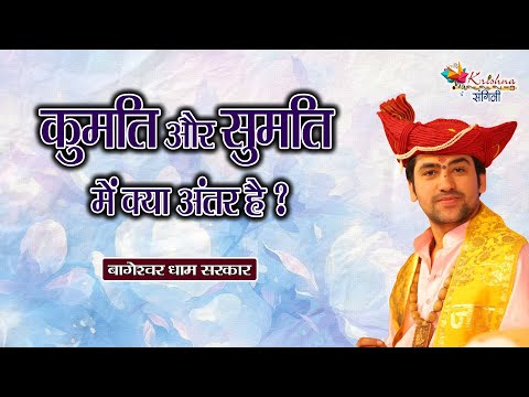 कुमति और सुमति में क्या अंतर है ? Bageshwar Dham Sarkar | Hanuman Katha