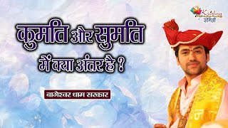 कुमति और सुमति में क्या अंतर है ? Bageshwar Dham Sarkar | Hanuman Katha