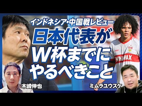 【日本代表が本大会までにすべきこと】インドネシア戦で見えた課題／／久保がレギュラーでない理由／上田・小川・古橋の比較／今後は若手中心に／森保監督の深謀／ミドルシュートが少ない／チェイス・アンリと塩貝