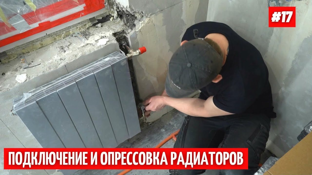 Замена отопления в новостройке. Подключение. Опрессовка. #17