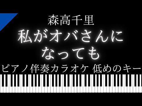 【ピアノ伴奏カラオケ】私がオバさんになっても / 森高千里【低めのキー】