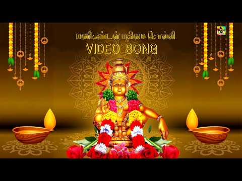 Manikandan Magimai Solli Song | மணிகண்டன் மகிமை சொல்லி | Ayyappan Devotional Song