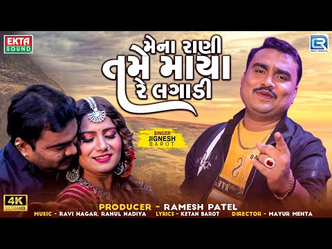 Jignesh Barot | Mena Rani Tame Maya Re Lagadi | VIDEO SONG | New Gujarati Trending Song 2024