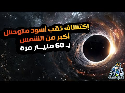 اكبر الاجسام الموجودة في الكون..هتسمع أرقام هتجيبلك صداع