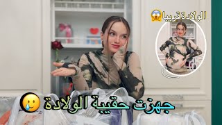 جهزت حقيية الولادة🔥الولادة قرييا😱