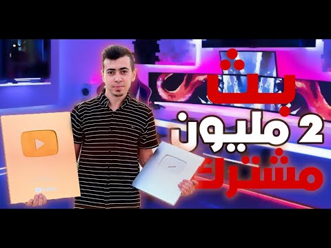 بث ال2 مليون مشترك (سبب تسمية القناة جيل مؤمن)♥