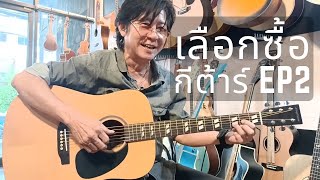 🔥 EP2 | วิธีเลือกกีตาร์โปร่งเสียงดี ราคาไม่แรง 🎶 สำหรับมือใหม่