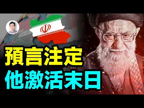 預言早已定下：伊朗的終結，將激活世界末日！【文昭思緒飛揚458期】