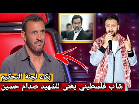 شاب الفلسطيني أبكى كاظم الساهر بغنائه موال إلى "الشهيد الرئيس صدام حسين" في برنامج ذا فويس 2024