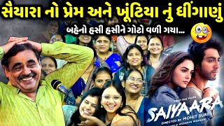 સૈયારા નો પ્રેમ અને ખૂંટિયા નું ધીંગાણું | Mayabhai Ahir | new comedy jokes 2025 | Aapnu Loksahitya