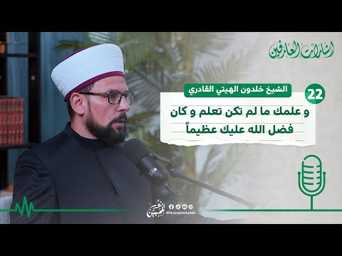 22 | وعلمك ما لم تكن تعلم و كان فضل الله عليك عظيماً | #بودكاست إشارات العارفين