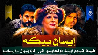 🔴 الأميرة إيسان بيكه: ابنة أولجايتو خان وعلاقتها الغامضة بعثمان بن أرطغرل! ✨🔥