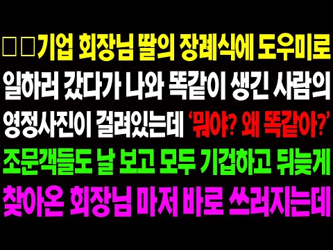 (실화사연) ○○ 기업 회장님 딸의 장례식에 도우미로 일하러 갔더니 나와 똑같이 생긴 사람이 영정산진에 있는데../ 사이다 사연,  감동사연, 톡톡사연