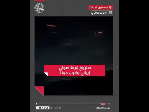 صاروخ فرط صوتي إيراني يضرب حيفا
