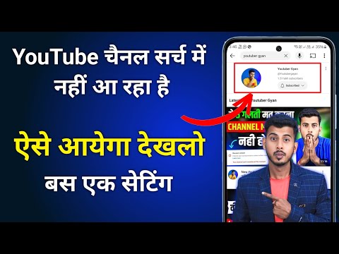 Youtube Channel Search Karne Par Nahi Aa Raha Hai | Youtube Channel Search Me Laise Laye 2025