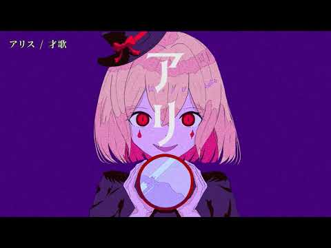 【ニコカラ】 アリス 【off vocal】