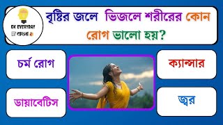 বৃষ্টির জলে  ভিজলে শরীরের কোন রোগ ভালো হয়?/ Bangla Gk/Bangla Quiz/Bengali gk/Gk Quiz