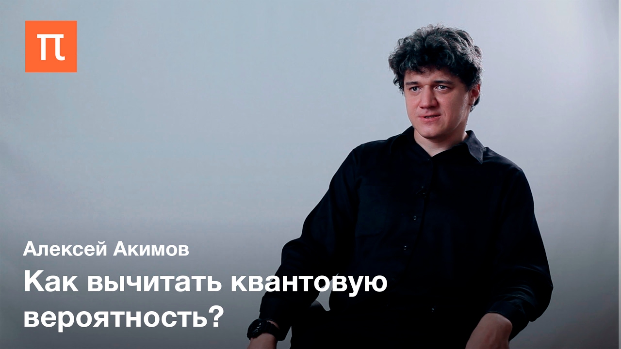 Вероятность в квантовой механике - Алексей Акимов