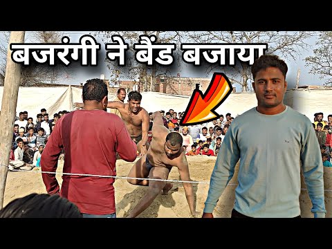 बाबा बजरंगी पहलवान की कुश्ती Baba Bajrangi Pahalwan Kushti Dangal Video 2024