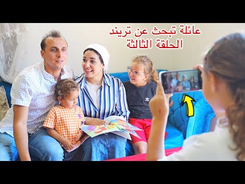 مسلسل (عائلة تبحث عن تريند )- الحلقة الثالثة 3 !