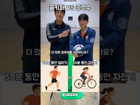 골키퍼 VS 공격수                                            #헬스 #헬린이 #축구 #운동