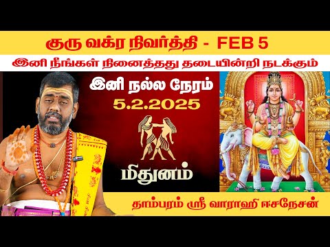 மிதுனம் - குரு வக்ர நிவர்த்தி 2025 | Mithunam Guru Vakra Nivarthi | Giri Bhakthi