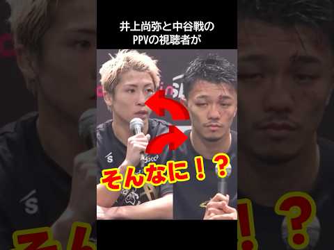 井上尚弥と中谷戦の興行収入が異常なことになってて世界がドン引き! #井上尚弥 #中谷潤人 #ボクシング