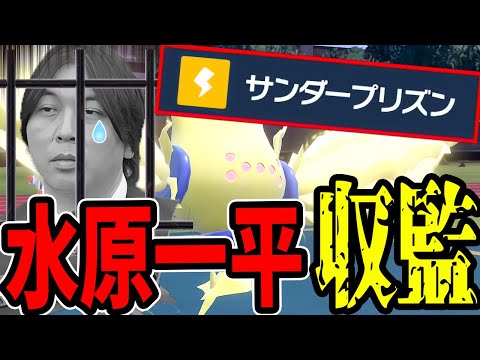 【悲報】水原一平、サンダープリズンに収監される【ポケモンSV】