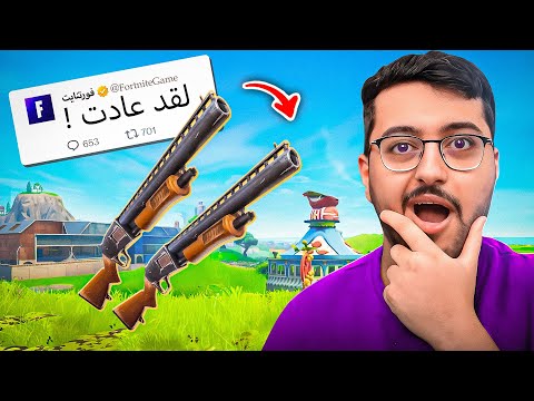 أخيراً رجع الدبل بومب في فورت نايت 🔥 !! Fortnite