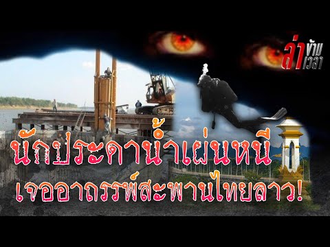 "สะพานมิตรภาพไทยลาวแห่ง 2" สังเวยไปหลายชีวิตนักประดาน้ำดำลงไปต้องเผ่นหนีกันไม่ทัน!:ล่าข้ามเวลา EP21