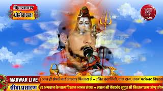 Marwar Live जम्भेश्वर जागरण घेवरचंद जांगू सुपुत्र श्री किशनाराम बिश्नोई धनाऊ रोङ धोरीमन्ना बाङमेर