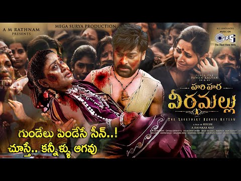 #HariHaraVeeraMallu | Pawan Kalyan | Megastar Chiranjeevi | Vijayashanti |PSPK | #hariharaveeramallu