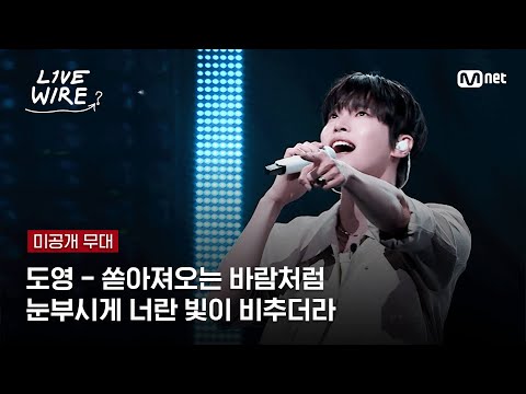 🔗[미공개] 도영 - 쏟아져오는 바람처럼 눈부시게 너란 빛이 비추더라ㅣ#라이브와이어 2화