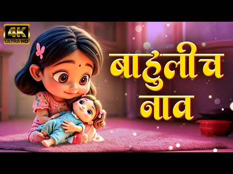 बाहुलीचा नाव Bahulicha Naav - Marathi Balgeet Video Song | Marathi Rhymes | Badbad Geete मराठी गाणी