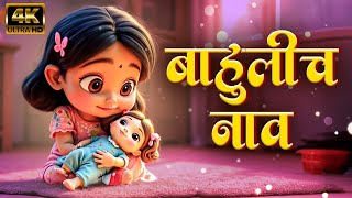 बाहुलीचा नाव Bahulicha Naav - Marathi Balgeet Video Song | Marathi Rhymes | Badbad Geete मराठी गाणी