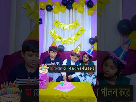 মা যেভাবে আমার জন্মদিন পালন করে || 🎂🥳😳😱 #mom #comedy #momlife #shortvideo #viral #rakshabandhan