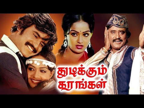 Thudikkum Karangal Full Movie | Rajinikanth, Radha, Jaishankar | Sridhar | Tamil Super Hit Movie