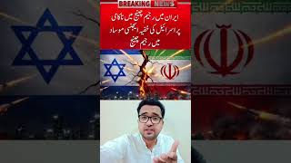 Iran Israel War News Today #iranisraelwar #iranwar
