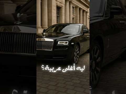ليه رولز رويس أغلى عربية فى العالم؟ 👑