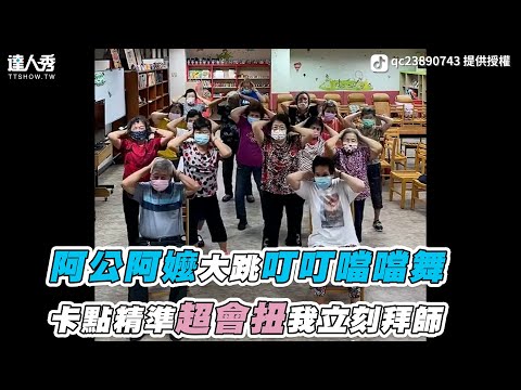 【阿公阿嬤大跳叮叮噹噹舞 卡點精準超會扭我立刻拜師！】｜qc23890743