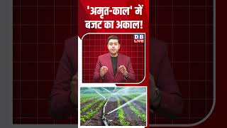 'अमृत काल' में बजट का अकाल #dblive #shortsvideo #youtubeshorts #modi #rahulgandhi #video #latestnews