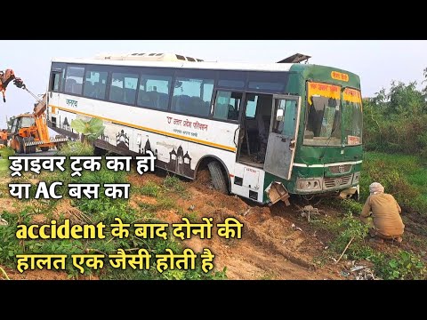ड्राइवर ट्रक का हो या AC बस का एक्सीडेंट के बाद दोनों की हालत एक जैसी होती है